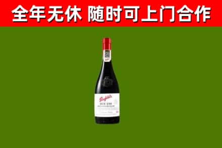 南关回收奔富红酒